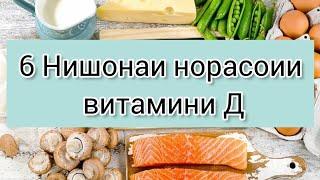 ХАСТАГИ, АСАБӢ, ДАРДИ БУГУМХО, НИШОНАИ НОРАСОГИИ  ИН ВИТАМИН АСТ #хаётисолим #асаб #норасогиивитамин