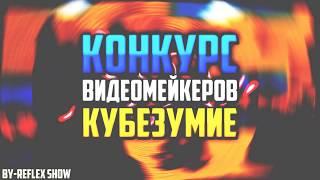 [KBZ]Конкурс видеомейкеров