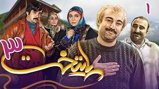 سریال پایتخت 3 - قسمت 1 | Serial Paytakht 3 - Part 1