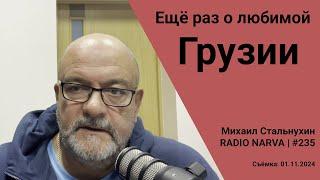 Ещё раз о любимой Грузии | Radio Narva | 235