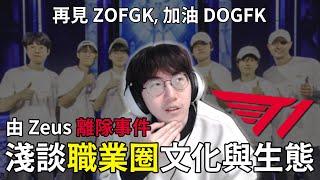 【Liang 小亮】再見！ T1 Zeus離隊事件淺談職業圈文化與生態！轉隊有內幕？LCK與LPL選手差異在哪？ 後悔早餐沒跟FAKER合照了．．