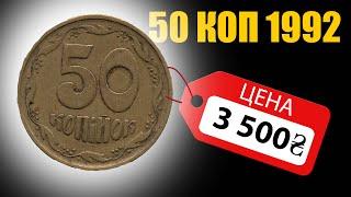 НАЙДИТЕ ЭТИ 50 КОП 1992    ЗА 3500 ГРИВЕНЬ. ДОРОГИЕ!