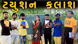 ટયુશન ક્લાસ | દેશી કોમેડી વિડિયો | Village Boy New Comedy Video 2022 | Funny Video | Village Boys