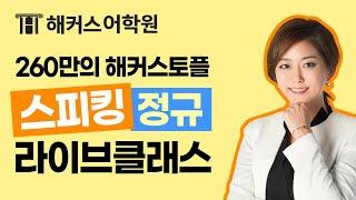 토플 전국 어디서나 100% 온라인 라이브로! | 해커스 토플 이수련, 해커스강남토플학원, TOEFL IBT