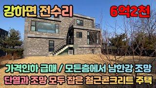 양평전원주택급매물 / 강하면 전수리 / 1억 이상 가격인하 급매물 / 남한강이보이는 탁트인 조망과 단열까지 신경쓴 철콘주택 / 매매가 6억 2천 / 매물번호 230217