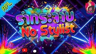 เพลงแดนซ์ตื๊ดๆ2023 เบสแน่นๆ "รำกระจาย No Stylist " [DJ JACK APOLLO] REMIX