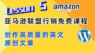 亚马逊联盟行销 | 创作高质量的英文原创内容 - Lesson5