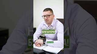Не зли бухгалтера! 