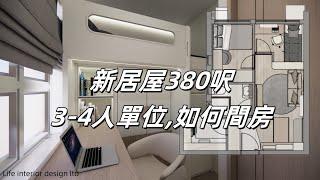 新[居屋]裝修設計 約380呎，平面圖間房解說