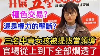 傻眼了！大學生對就業絕望之際，江西三名95後中專女生被提拔當領導，權色交易？還是權力的壟斷？