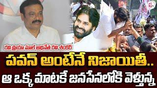 ఆ ఒక్క మాటకే జనసేనలోకి వెళ్తున్నా.. Ex-YCP Leader Kandi Ravi Shankar About Pawan Kalyan |