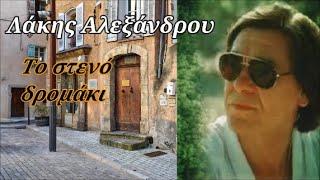 Λάκης Αλεξάνδρου - Το στενό δρομάκι