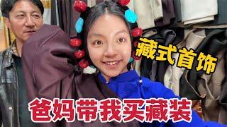 一件藏装多少钱？藏族姑娘和爸妈买衣服首饰，价格低到高都看一遍