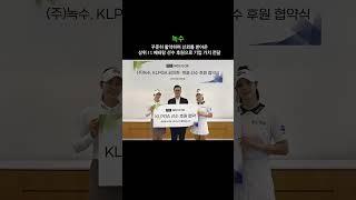 녹수_KLPGA ‘K-10 클럽’ 김지현·박결 선수 공식 후원  #녹수 #월간이하우징 #인테리어전문매거진 #인테리어잡지 #interior_megazine