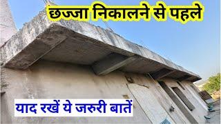 छज्जा कितना बड़ा निकालना है | normal size of chhajja, छज्जे का नया डिजाइन, chhajja construction tips