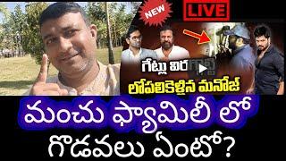 మంచు ఫ్యామిలీ లో గొడవలు ఏంటి ? Manchu Manoj Press Meet Today| Mohan Babu Manchu Vishnu Fight