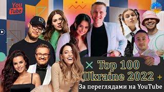 ТОП 100 УКРАЇНСЬКИХ ПІСЕНЬ  УКРАЇНСЬКА МУЗИКА  YOUTUBE 2022 