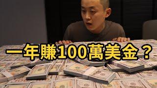 賺錢 | 一年賺100萬美金的簡單邏輯 | 創業思維 |擺攤經濟|地攤經濟