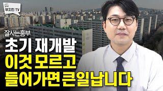 초기재개발 이것 모르고 들어가면 큰일납니다 | 잘사는흥부 4부