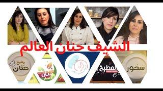 Chef Hanan Alem الشيف حنان العالم