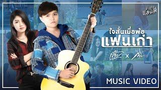 ใจสั่นเมื่อพ้อแฟนเก่า - เจี๊ยบ นิสา x กวาง จิรพรรณ【Official MV】