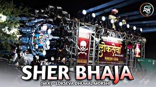 SHER BHAJA (mix) 2024 - एक बार जरूर सुने - फुल गरम मैं - Lokseva Dhumal Morshi 