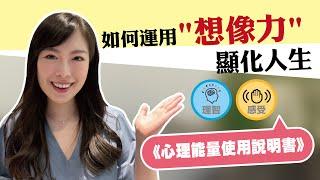 【心理能量使用說明書】如何正確運用「想像力」顯化你想要的人生？