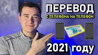 Как Переводить Деньги С Телефона На Телефон в 2021 году (МТС, Мегафон, Теле2, Yota, Билайн)