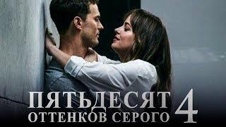 Пятьдесят оттенков серого 4 [Обзор] / [Трейлер на русском]