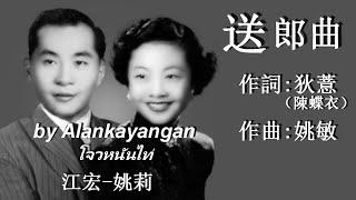 送郎曲:1960年-姚莉江宏合唱（歌詞）好歌聽出好心情