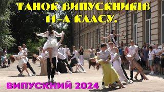 Танок випускників 11 А класу. Випускний 2024.