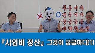 [Oh-KEIT!] 사업비 정산, 그것이 궁금하다! (1)