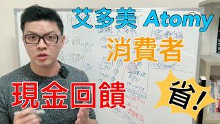 艾多美 Atomy 當消費會員！值不值得加入？｜不經營 不找人｜省錢方法報你知｜MarkVee