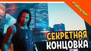 НАСТОЯЩАЯ СЕКРЕТНАЯ КОНЦОВКА / ФИНАЛ  Cyberpunk 2077 Прохождение  Киберпанк 2077 на русском