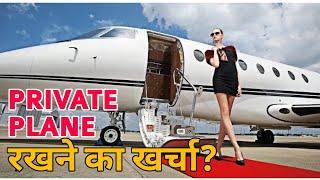 What are the expenses of owning a Plane? How to own a Plane? Questioner Hindi