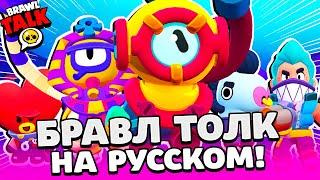 БРАВЛ ТОЛК НА РУССКОМ! ОТИС НОВЫЙ БРАВЛЕР! КЛАНОВЫЕ КВЕСТЫ! НОВЫЕ СКИНЫ BRAWL STARS