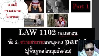 ติวกฎหมาย หลักกฎหมายเอกชน LAW1002 LAW1102 ข้อ 2 part 1 (ความสามารถบุคคล)