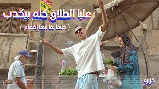 كليب عليا الطلاق كله بيكدب - كزبرة  ( كلها بقا ليها اخصام )  Official Music video kozbara