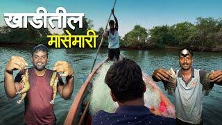 खाडीतली मासेमारी | टायगर कोळंबी, कापी, बांदोशी, तांबोशी, सुळे मासे | Night Fishing In Creek