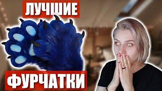 Как сделать ФУРРИ лапки? Процесс создания!