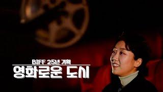 영화로운 도시｜Full VOD | BIFF 25년 기획 | KBS부산 영화 아카이브 다큐멘터리 | KBS 방송