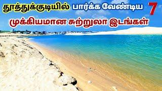 தூத்துக்குடி மாவட்ட சுற்றுலா தலங்கள் | tuticorin tourist places in tamil