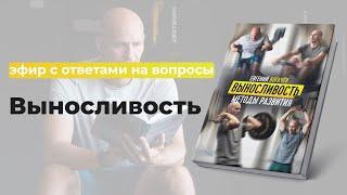 Книга по выносливости 1 часть: читаем и обсуждаем вместе