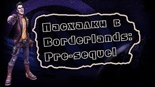 Пасхалки и секреты в Borderlands: The pre-sequel [Easter Eggs]