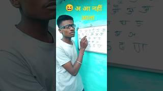 छोटा अ आ है  #comedy #realfoolsshorts #mankey #aaa #funnyshorts #surajroxfunnyvibeo #shortsfeed