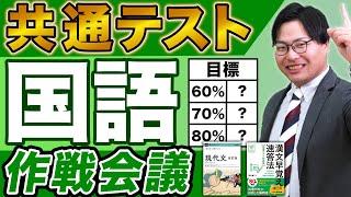 [Detailed explanation] Joint Exam Japanese Strategy Meeting! We will teach you how to score in ea...