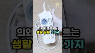 의외로 잘 모르는 생활꿀팁 3가지 #꿀팁