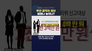 2025.03.27. #고위공직자 #재산 정부공직자윤리위원회 박형준시장 광역단체장 강성원기자