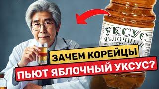 Почему пожилые корейцы ИМЕННО ТАК используют яблочный уксус?!