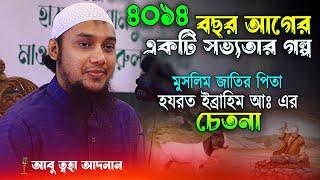 মুসলিম জাতির পিতার ৪ হাজার ১৪ বছর আগের অবিস্মরণীয় ইতিহাস আবু ত্বহা মুহাম্মদ আদনান এর নতুন আলোচনা